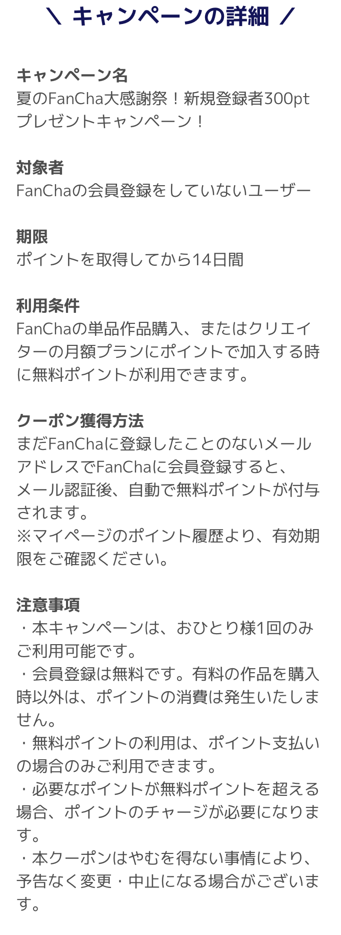 キャンペーンの詳細