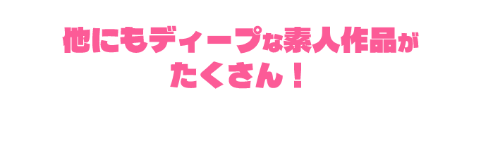 他にもディープな素人作品がたくさん！