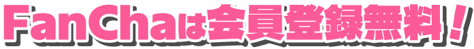 FanChaは会員登録無料
