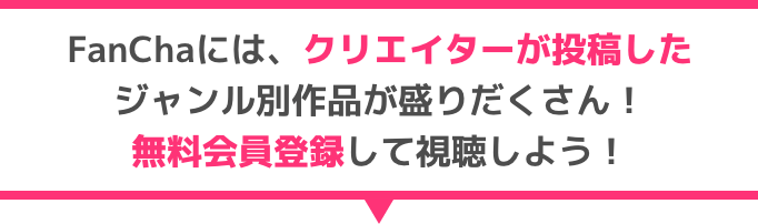 FanChaには、クリエイターが投稿したジャンル別作品が盛りだくさん！