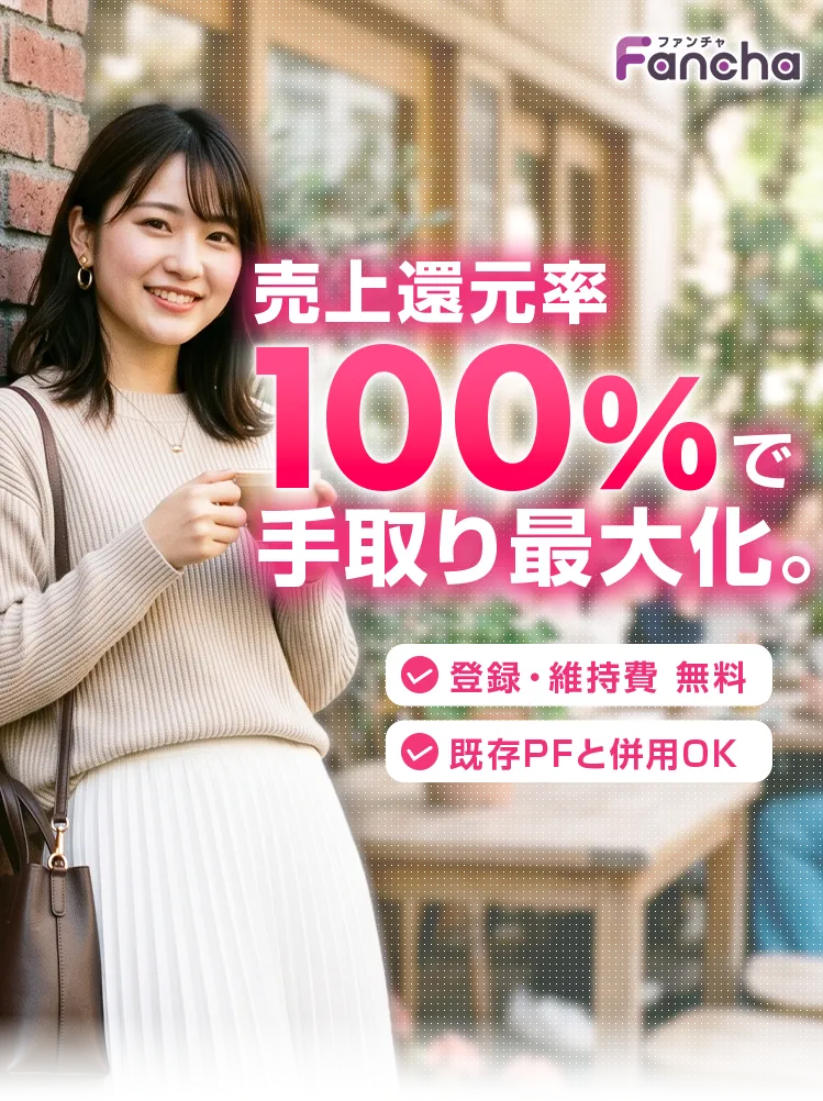 売上還元率100%で手取り最大化