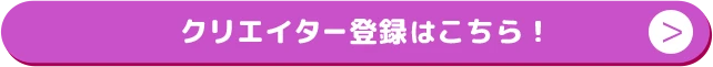 クリエイター登録