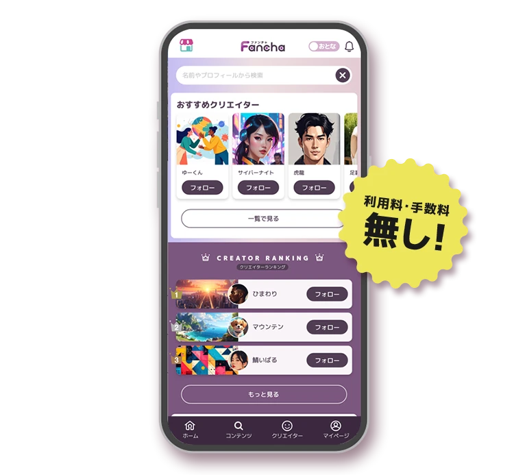 Fancha | クリエイター還元率100% オールジャンル投稿サイト