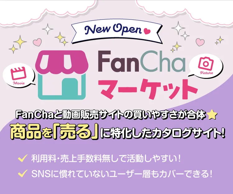 【FanChaマーケットオープン！】商品を売るに特化したカタログサイト
