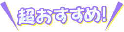 【みんなが見たい！】おすすめ